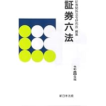証券六法 令和8年版 | 証券関係法令研究会 |本 | 通販 | Amazon
